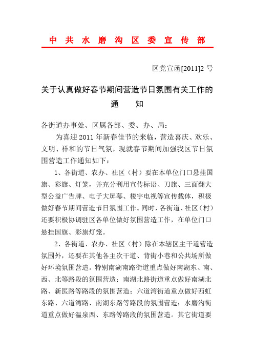 区党宣函【2011】2号关于认真做好春节期间氛围营造的通知