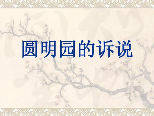 圆明园的诉说