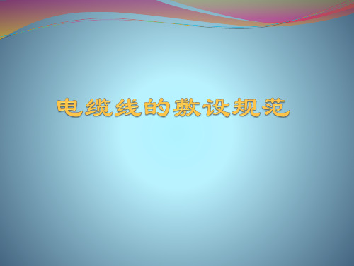 电缆线的敷设规范