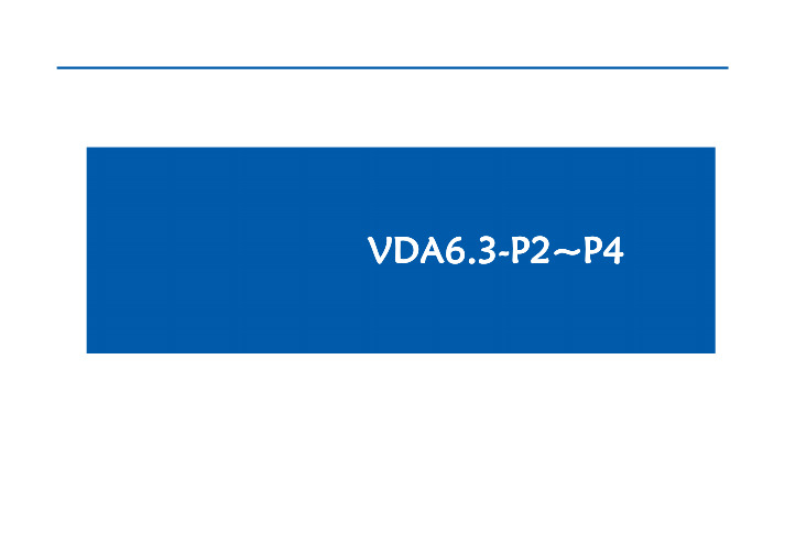 VDA6.3-P2～P4.ppt [兼容模式]