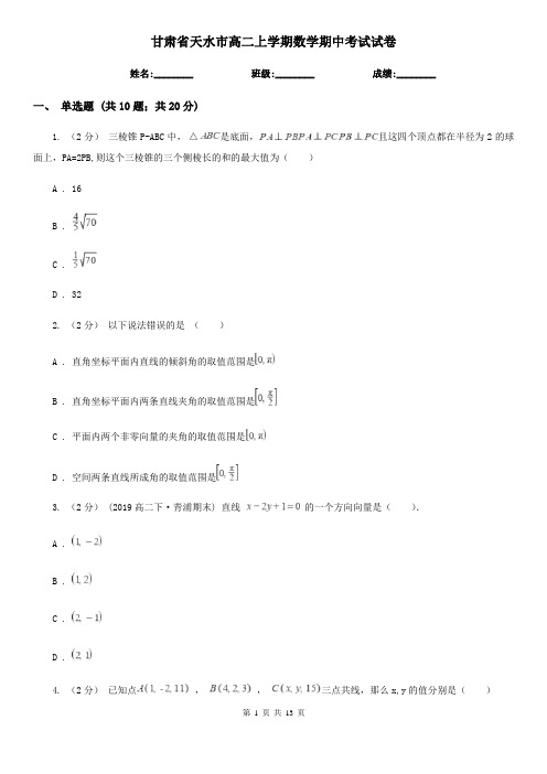 甘肃省天水市高二上学期数学期中考试试卷