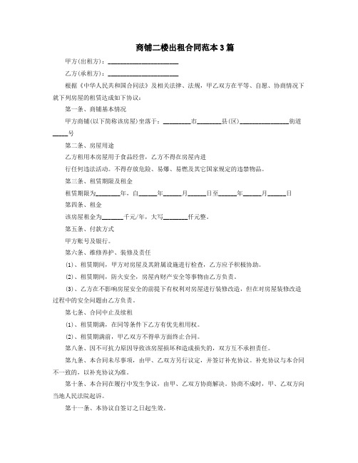 商铺二楼出租合同范本3篇