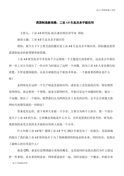 【推荐下载】我国制造新思路：工业4.0生态及杀手级应用