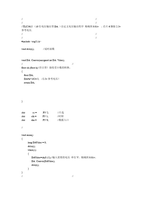 TLC5615自定义电压输出程序
