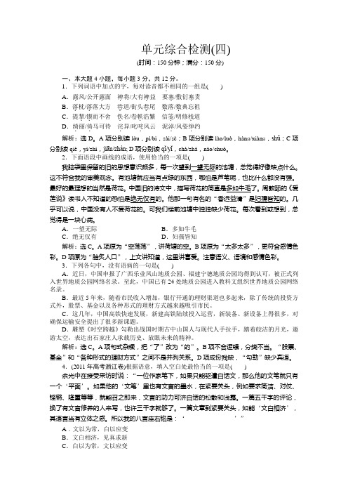 2013学年 粤教版 语文选修4电子题库：单元综合检测(四) Word版含答案]
