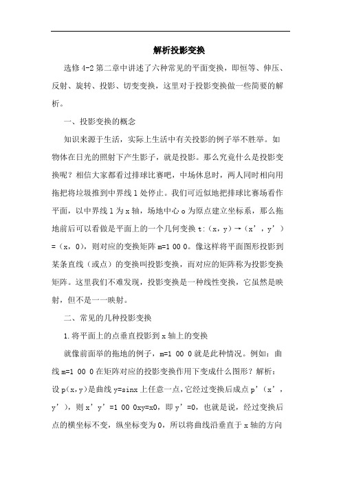 解析投影变换论文