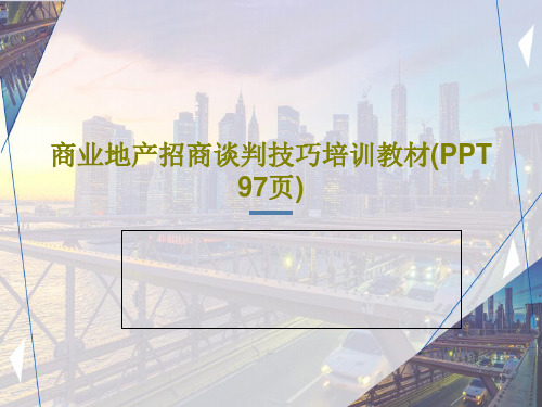 商业地产招商谈判技巧培训教材(PPT 97页)PPT共99页