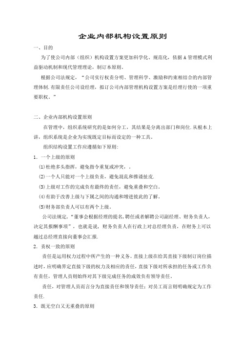 企业内部机构设置原则
