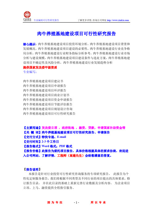肉牛养殖基地建设项目可行性研究报告