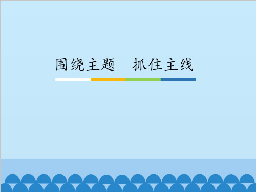 人教版高中政治必修一10.2 围绕主题 抓住主线 课件