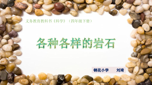 小学科学湘科版六年级上4岩石也变化》课件公开课