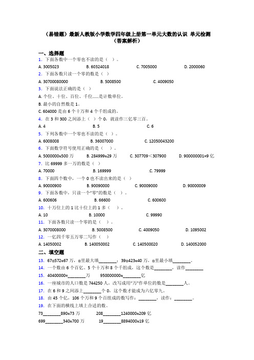 (易错题)最新人教版小学数学四年级上册第一单元大数的认识 单元检测(答案解析)