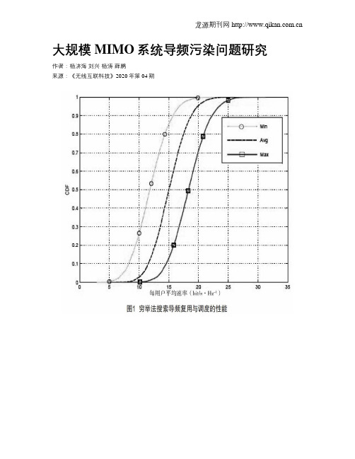 大规模MIMO系统导频污染问题研究