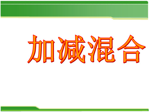 人教版二年级数学上册 加减混合运算课件(共15张PPT)