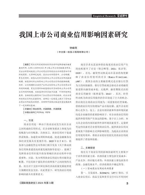我国上市公司商业信用影响因素研究