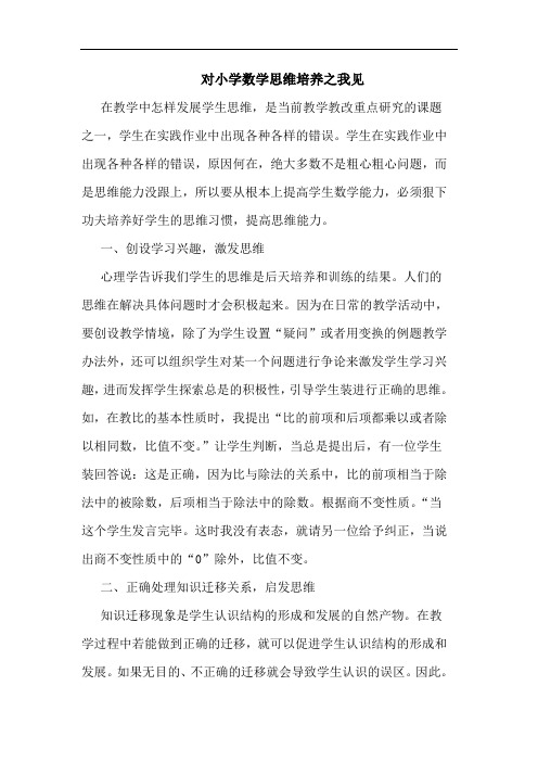 对小学数学思维培养论文