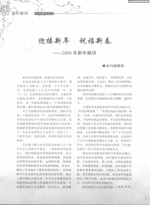 迎接新年 祝福新春——2008年新年献词
