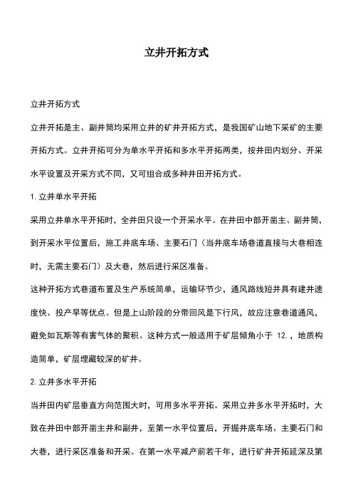 立井开拓方式