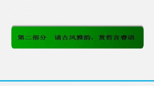 【名师一号】2016届高考语文新课标版一轮总复习课件：专题6-1鉴赏古代诗歌的形象