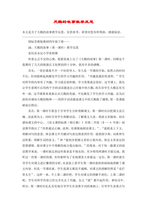 天鹅的故事教学反思_教案教学设计