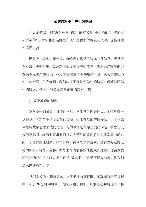如何应对学生产生的错误