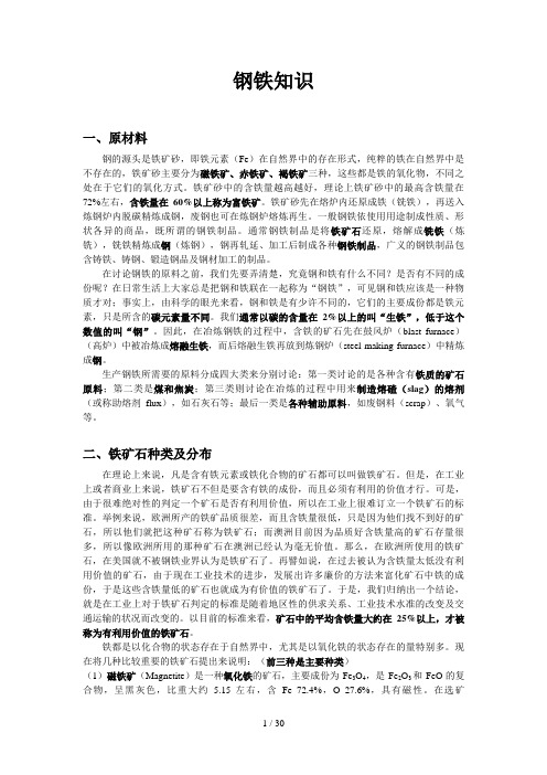 钢铁基础知识(doc 29页)