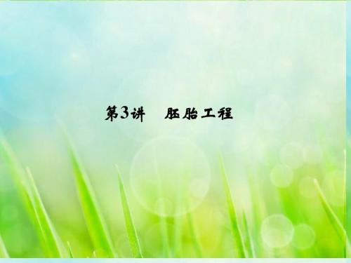 高考生物一轮复习 3-3胚胎工程课件 教科版选修3