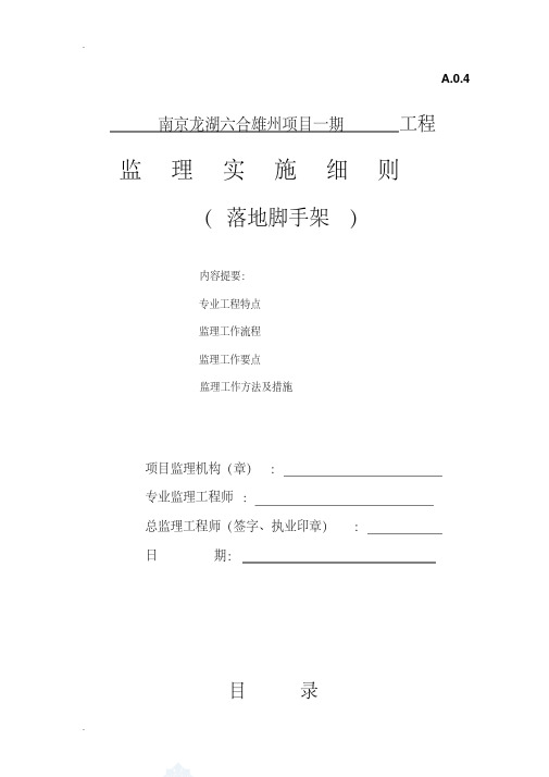 落地脚手架监理实施细则