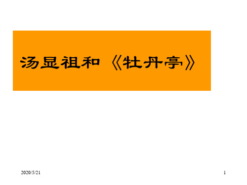 人教语文选修《中外戏剧名作欣赏》汤显祖与《牡丹亭》PPT课件