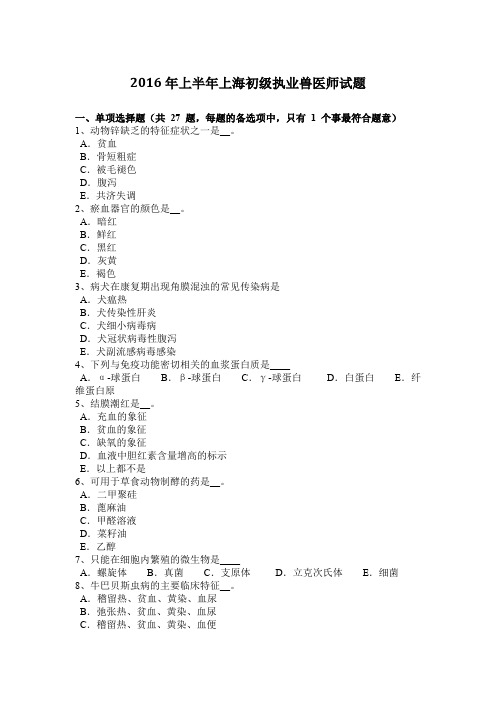 2016年上半年上海初级执业兽医师试题