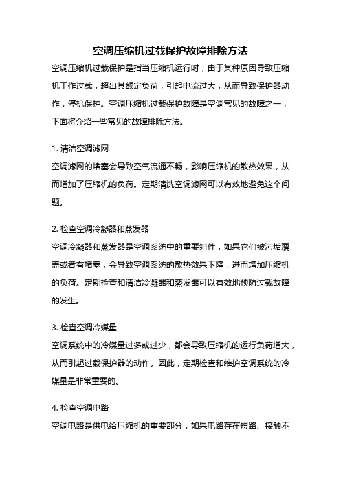 空调压缩机过载保护故障排除方法