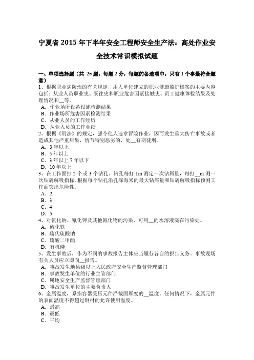 宁夏省2015年下半年安全工程师安全生产法：高处作业安全技术常识模拟试题