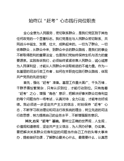 始终以“赶考”心态践行岗位职责