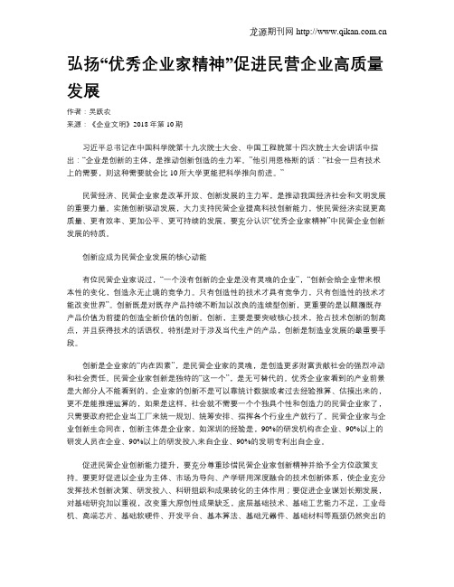 弘扬“优秀企业家精神”促进民营企业高质量发展