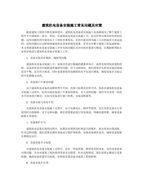 建筑机电设备安装施工常见问题及对策