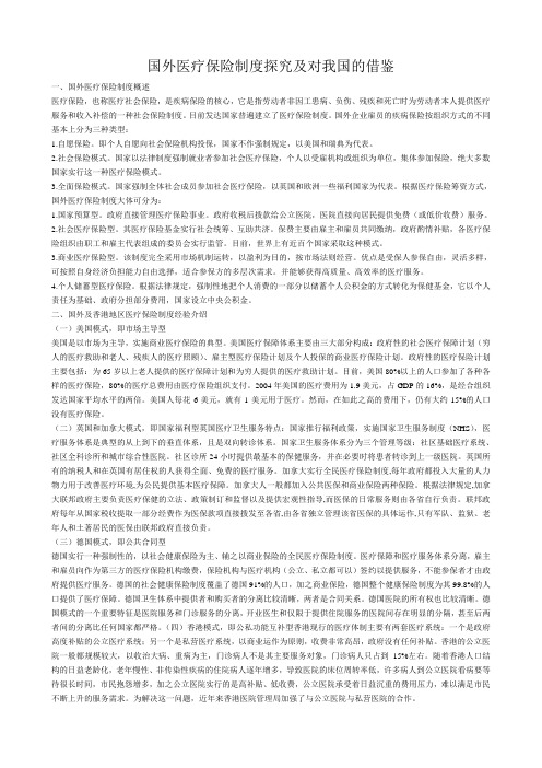 国外医疗保险制度探究及对我国的借鉴