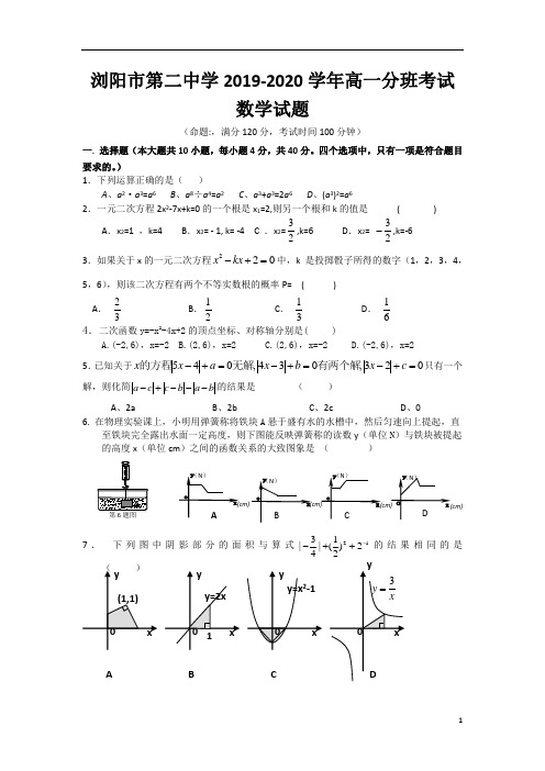 湖南省长沙市浏阳市第二中学2019-2020学年高一分班考试数学试卷含答案