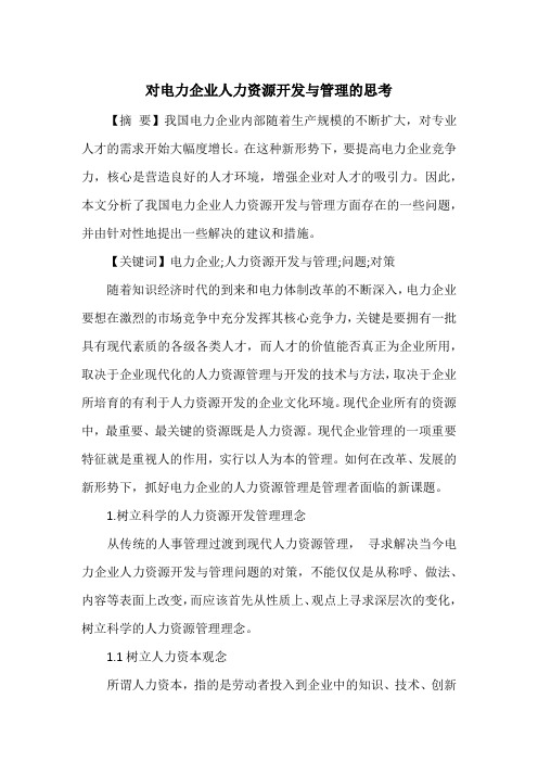 对电力企业人力资源开发与管理的思考