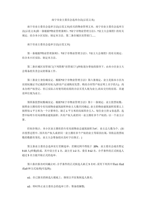 南宁市业主委员会选举办法(示范文本) 
