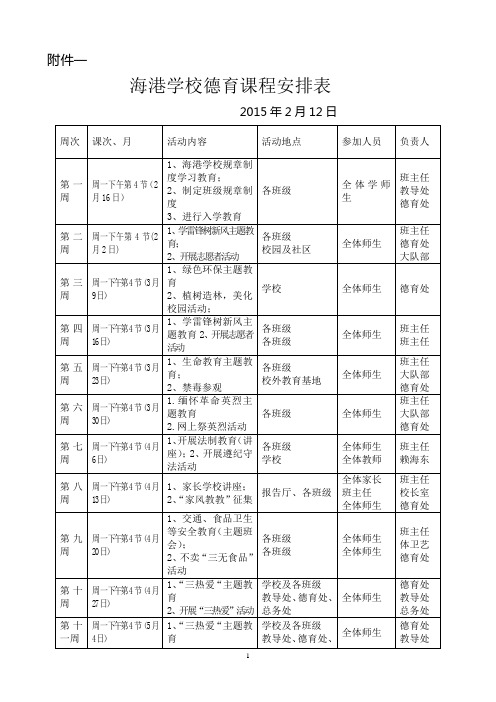 学校德育活动安排表2