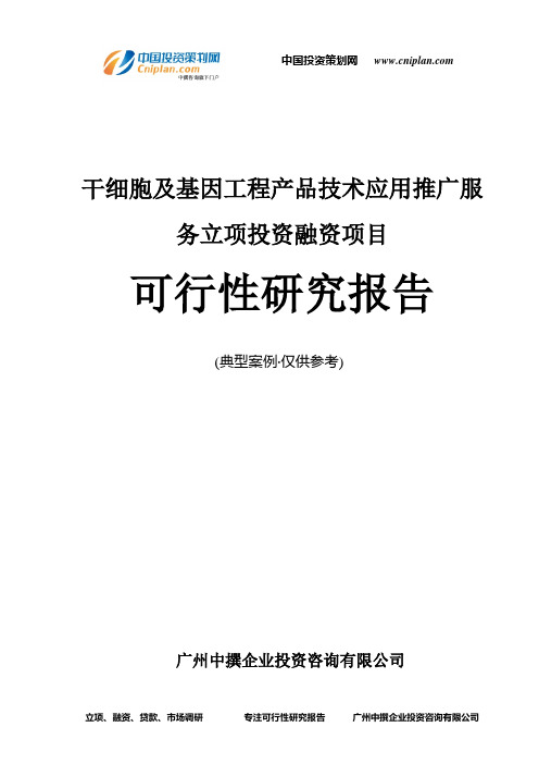 干细胞及基因工程产品技术应用推广服务融资投资立项项目可行性研究报告(中撰咨询)
