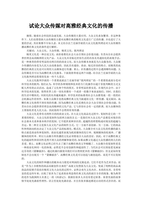 试论大众传媒对高雅经典文化的传播