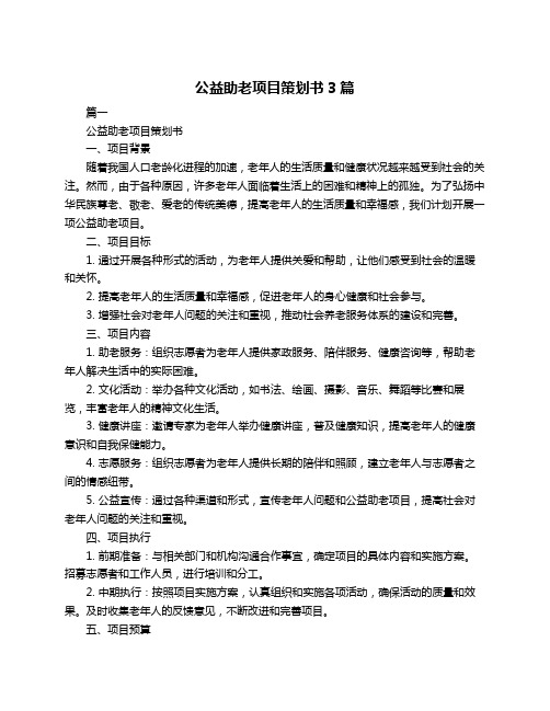 公益助老项目策划书3篇