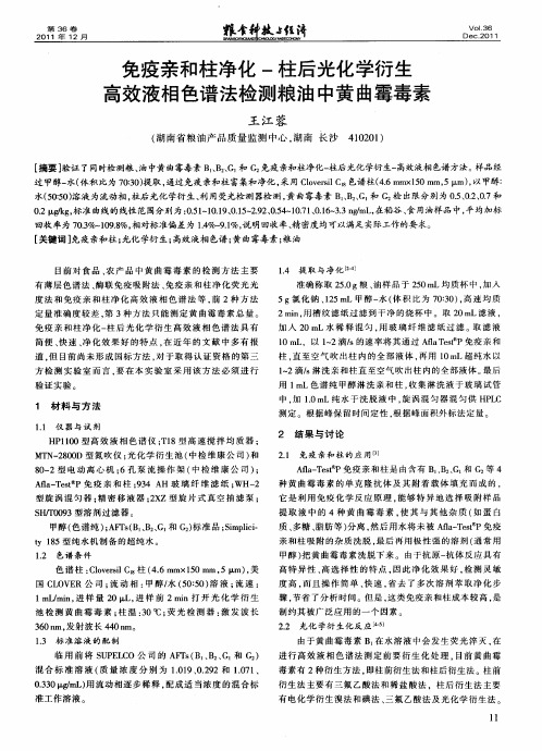 免疫亲和柱净化-柱后光化学衍生高效液相色谱法检测粮油中黄曲霉毒素