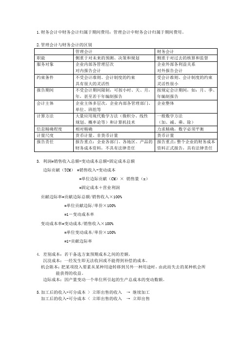 管理会计学重点2.doc