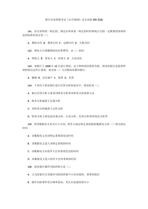 银行从业资格考试《公共基础》过关必做300题(8)