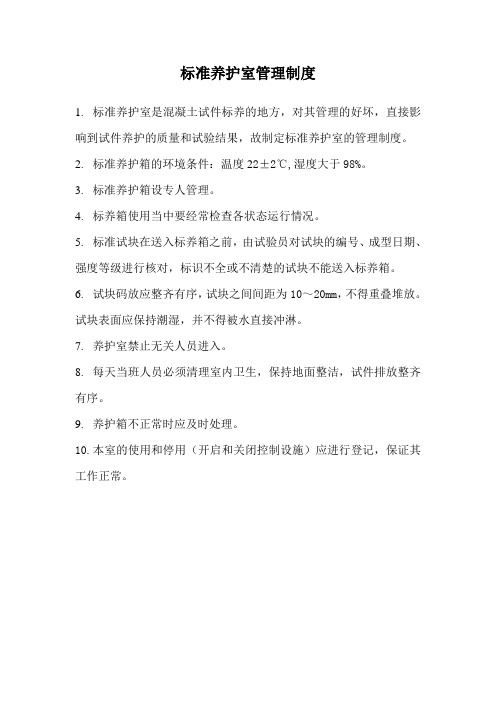 标准养护室管理制度