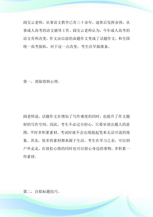 20XX年成人高考语文话题作文标题如何拟定-成人高