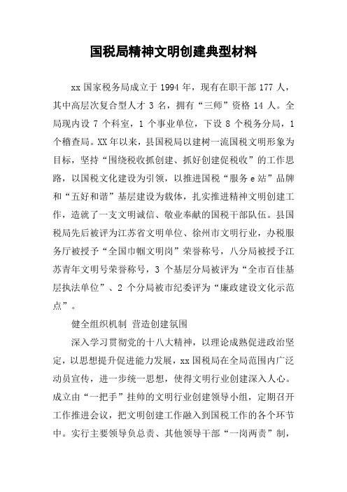 国税局精神文明创建典型材料