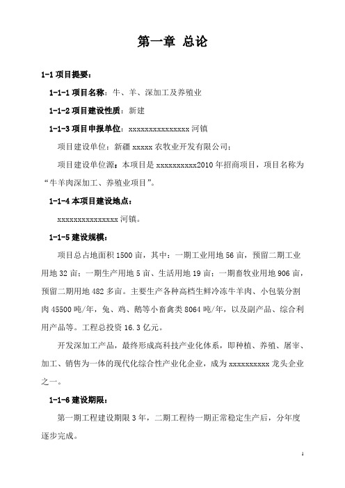 xx市牛羊深加工养殖基地项目建设可行性研究论证报告
